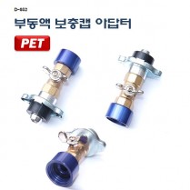 냉각수보충캡아답터