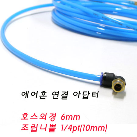 에어혼연결장치