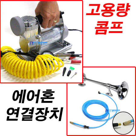 콤프+에어혼연결장치