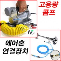 콤프+에어혼연결장치