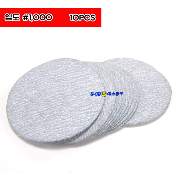 샌더소모품 샌더페이퍼 1000방 10장