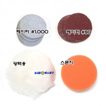 미니샌더소모품 4종 융 양모 페이퍼 스폰지 2인치 광택기