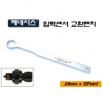 [D-1009]제네시스압력센서교환렌치 24mm 얇은렌치