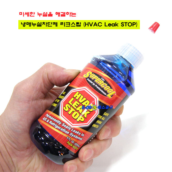 냉매누설차단제 냉동기 미세누출 리크스탑 에어컨누출방지 43378
