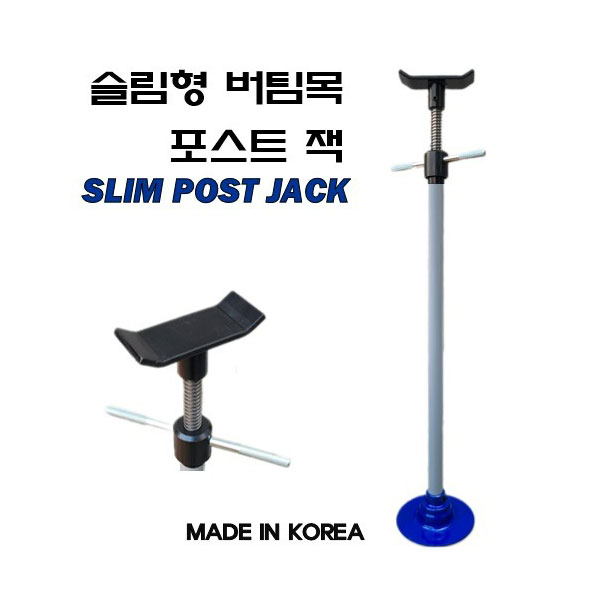 [D-1019]슬림형 버팀목/포스트잭