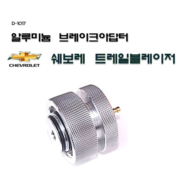 [D-1017]쉐보레 트레일블레이저 브레이크아답터