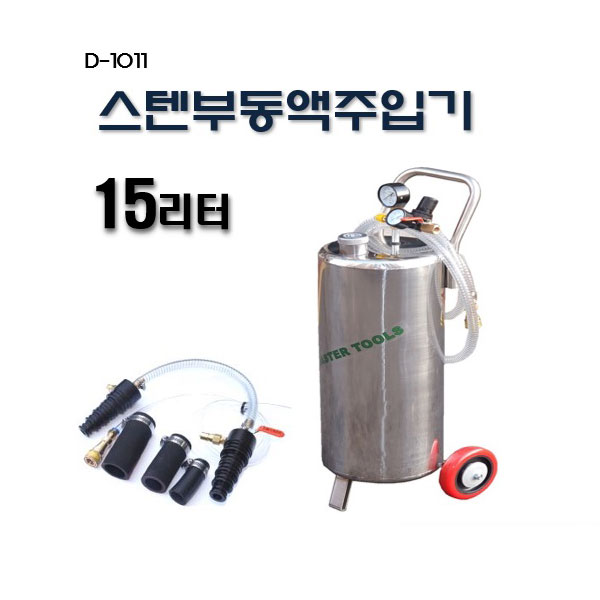 [D-1011]15리터 스텐부동액주입기