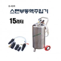 [D-1011]15리터 스텐부동액주입기