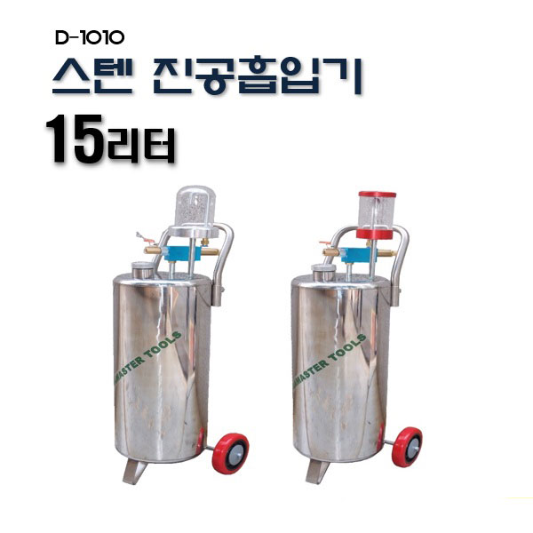 [D-1010]15리터 스텐진공흡입기
