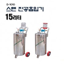 [D-1010]15리터 스텐진공흡입기