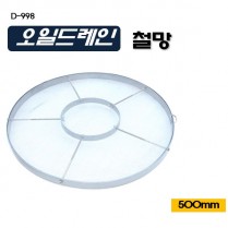 [D-998]오일드레인 철망