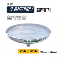 [D-999]오일드레인깔때기철망타입