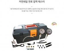 커먼레일 연료압력 테스터 CRDI 연료압축테스터기