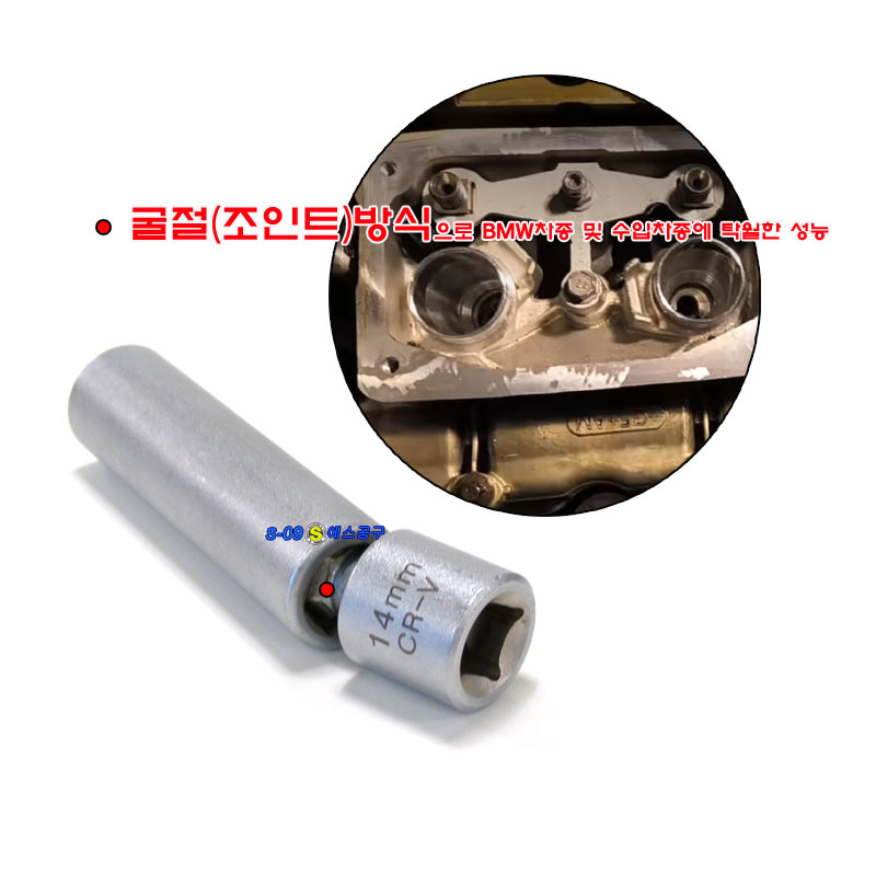 스파크플러그소켓 BMW 3/8" 14mm 롱