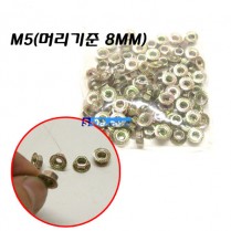너트(머리8mm-M5)/250개