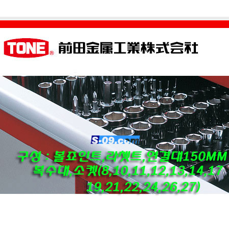 [품절]복수세트(1/2인치-토네18pcs),750MS