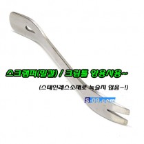 클립공구+스크랩퍼(스테인레스)