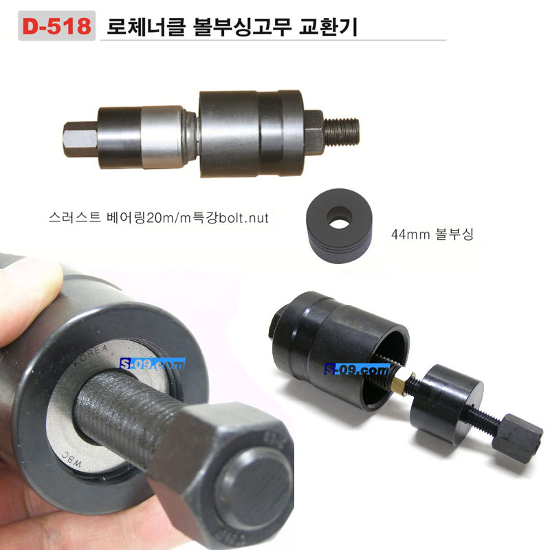 [D-518] 로체너클 볼부싱 교환기 로체볼너클부싱교환공구
