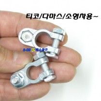 배터리터미널(소형차종/아연 2개1조구성)