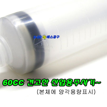 산업용주사기(오일흡입기) 주사기