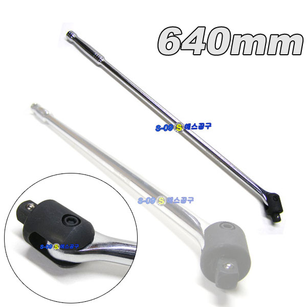 롱복수대(1/2" 640mm) 롱 소켓핸들