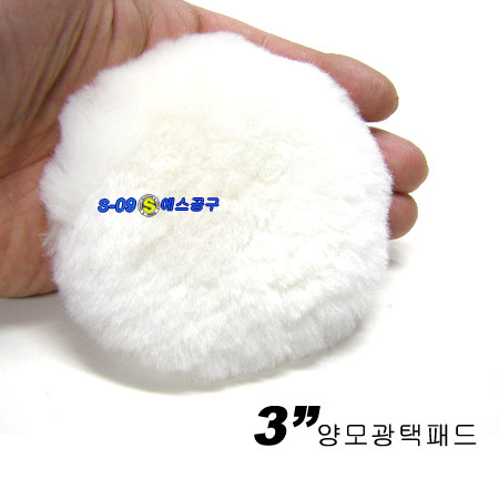 양모광택패드(3"-80mm)