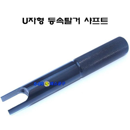 U자형등속탈거샤프트(YF,TG,EF,XG)