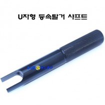 U자형등속탈거샤프트(YF,TG,EF,XG)