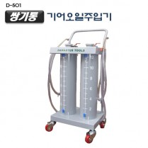 [D-501]쌍기통기어오일주입기