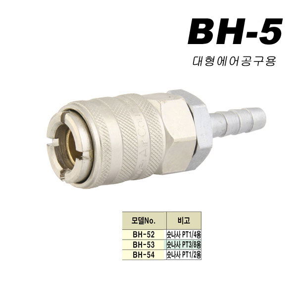 대형카플러(신형타입BH)