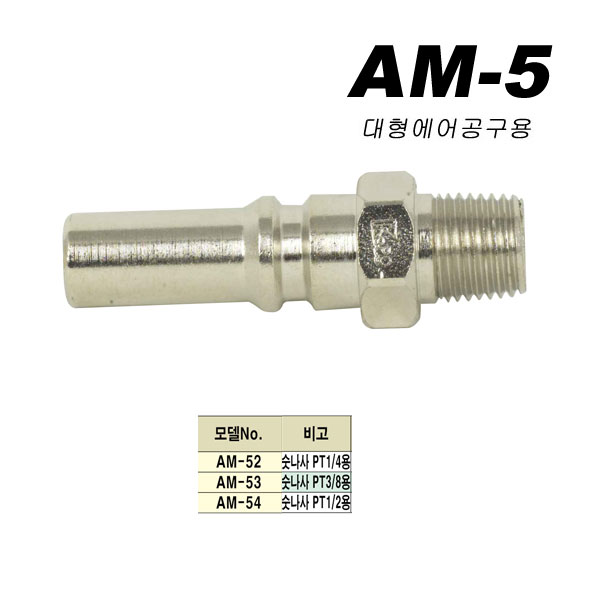 대형카플러(신형타입AM)