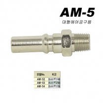 대형카플러(신형타입AM)