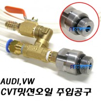 CVT밋션오일주입기(AUDI,VW)
