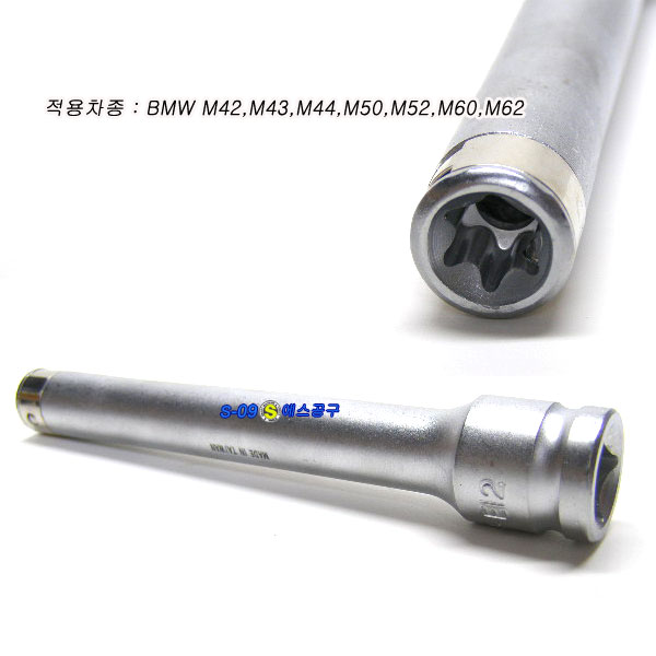 BMW 헤드 볼트 소켓 별소켓 롱타입 E12 X 145mm(L)