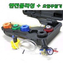 엔진플러싱(엔진오일주입기+플러싱)