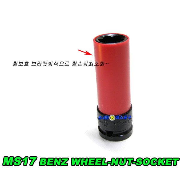 벤츠휠볼트소켓(벤츠휠너트소켓)