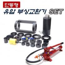 [단종]부싱교환기(단동유압식,유압펌프포함)
