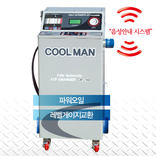 오토밋션오일교환기 쿨맨 CM-760