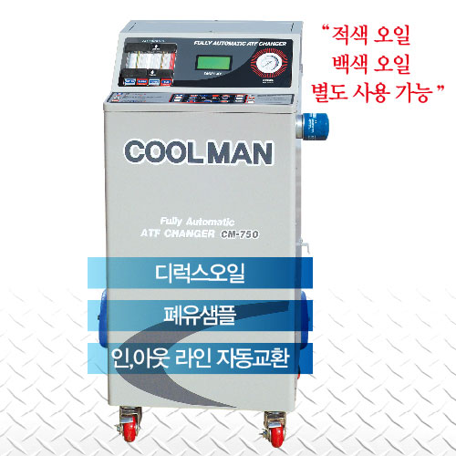 오토밋션오일교환기 쿨맨 CM-750
