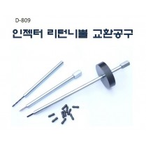 인젝터리턴니쁠교환공구
