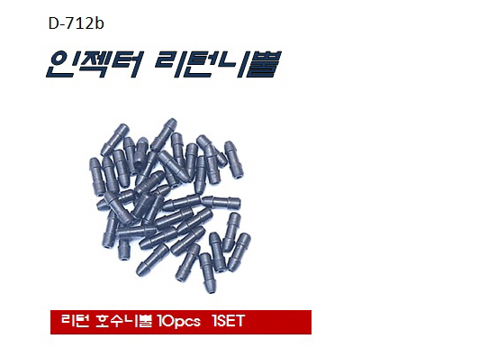 인젝터리턴니쁠(10개)