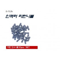 인젝터리턴니쁠(10개)