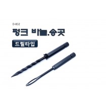 바늘,송곳(드릴연결사용)
