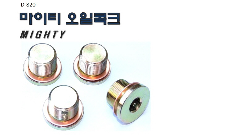 마이티오일코크볼트