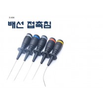 배선접촉핀(5PCS)/배선첩촉침