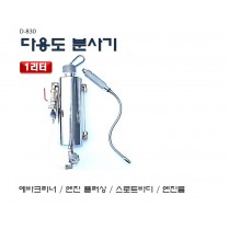 다용도분사기