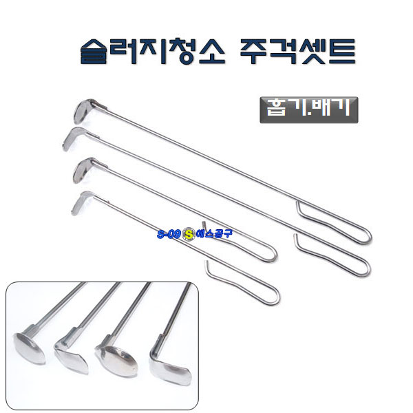 카본제거주걱세트(슬러지청소주걱세트)