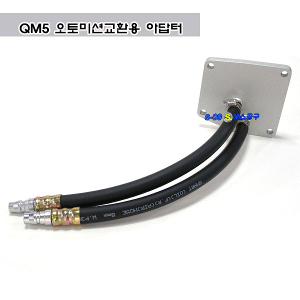 [D-858]QM5오토미션교환아답터 밋션오일교환아답터