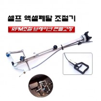 셀프액셀페달조절기(RPM조절기/알피엠조절기)