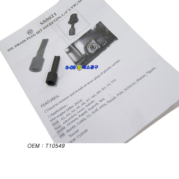 오일코크소켓(VW/AUDI) 오일 플러그 인스톨러